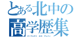 とある北中の高学歴集団（パーフェクト エロ ブレイン）