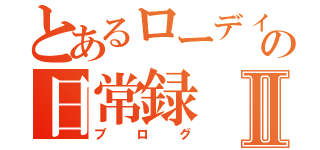 とあるローディーの日常録Ⅱ（ブログ）