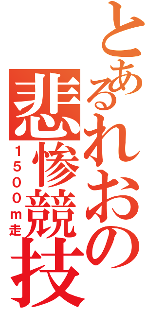 とあるれおの悲惨競技（１５００ｍ走）