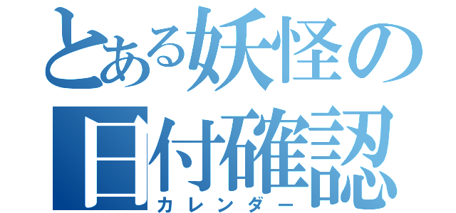 とある妖怪の日付確認（カレンダー）