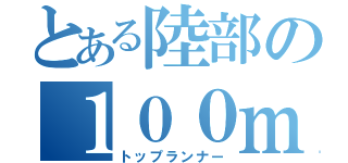 とある陸部の１００ｍ選手（トップランナー）