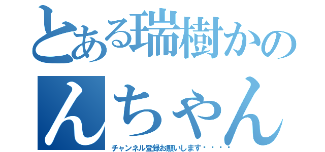 とある瑞樹かのんちゃんねる（チャンネル登録お願いします💕）