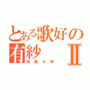 とある歌好の有紗Ⅱ（残酷な終）