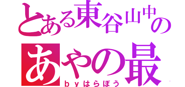 とある東谷山中のあやの最高（ｂｙはらぼう）