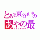 とある東谷山中のあやの最高（ｂｙはらぼう）