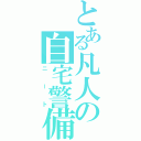 とある凡人の自宅警備（ニート）