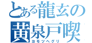 とある龍玄の黄泉戸喫（ヨモツヘグリ）