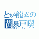 とある龍玄の黄泉戸喫（ヨモツヘグリ）