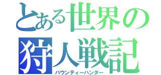 とある世界の狩人戦記（バウンティーハンター）