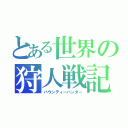 とある世界の狩人戦記（バウンティーハンター）