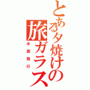 とある夕焼けの旅ガラス（水面飛行）