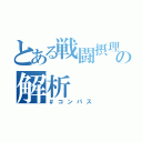 とある戦闘摂理の解析（＃コンパス）