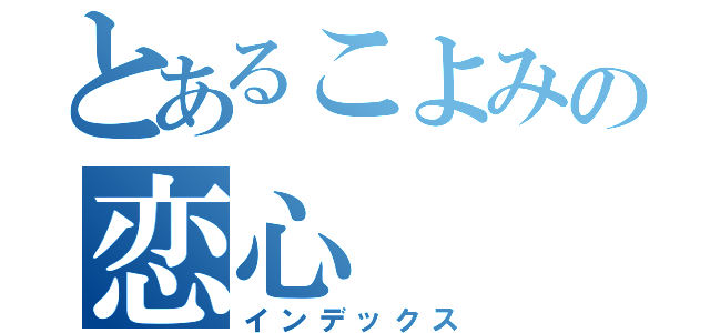 とあるこよみの恋心（インデックス）