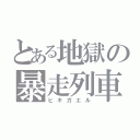 とある地獄の暴走列車（ヒキガエル）