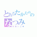 とあるたかむれのなつみ（片思い上等）