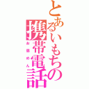 とあるいもちの携帯電話（お昼めん）