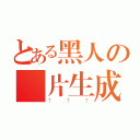 とある黑人の圖片生成（？？？）