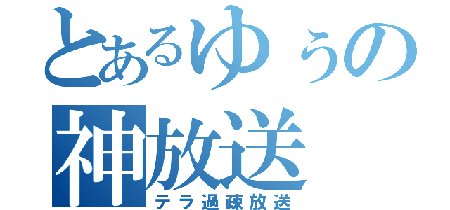 とあるゆぅの神放送（テラ過疎放送）