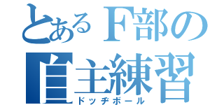 とあるＦ部の自主練習（ドッヂボール）