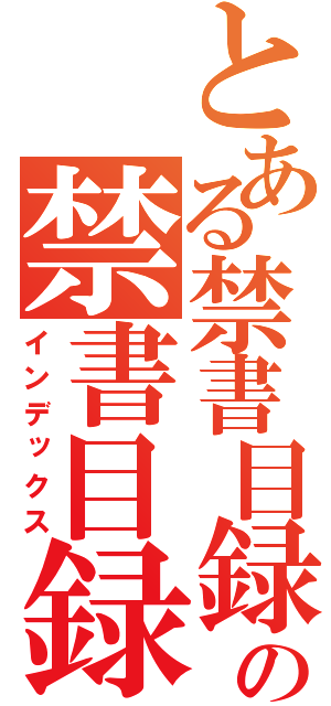 とある禁書目録の禁書目録（インデックス）