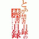 とある禁書目録の禁書目録（インデックス）