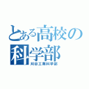 とある高校の科学部（刈谷工業科学部）