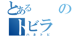 とあるのトビラ（ハネトビ）