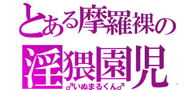 とある摩羅裸の淫猥園児（♂いぬまるくん♂）