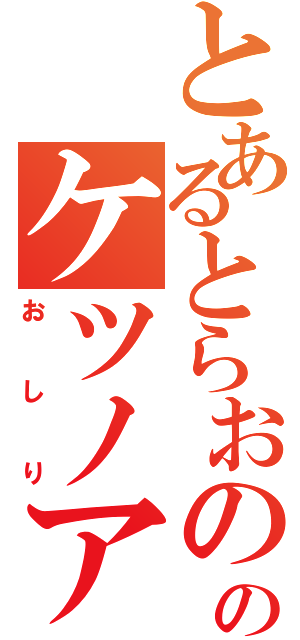 とあるとらおののケツノアナ（おしり）