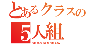 とあるクラスの５人組（りな せいら にいな りお しおん）