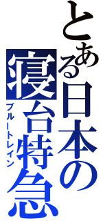 とある日本の寝台特急（ブルートレイン）