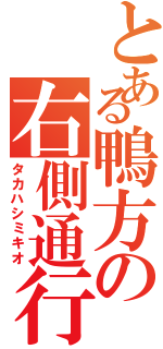 とある鴨方の右側通行（タカハシミキオ）