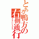 とある鴨方の右側通行（タカハシミキオ）