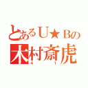 とあるＵ★Ｂの木村斎虎（４１）