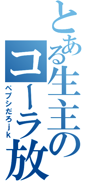 とある生主のコーラ放送（ペプシだろｊｋ）