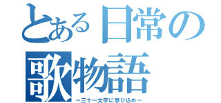 とある日常の歌物語（ー三十一文字に想ひ込めー）