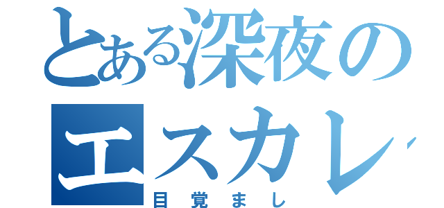 とある深夜のエスカレーション（目覚まし）