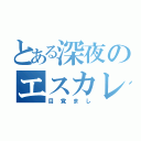 とある深夜のエスカレーション（目覚まし）