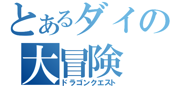 とあるダイの大冒険（ドラゴンクエスト）