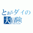 とあるダイの大冒険（ドラゴンクエスト）