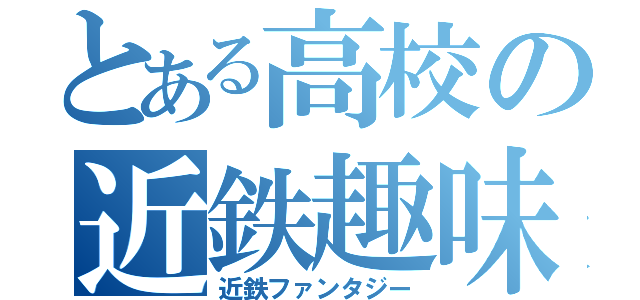 とある高校の近鉄趣味（近鉄ファンタジー）