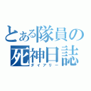 とある隊員の死神日誌（ダイアリー）