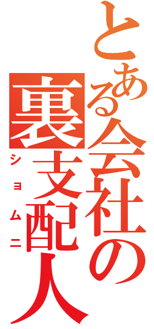 とある会社の裏支配人（ショムニ）