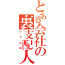 とある会社の裏支配人（ショムニ）