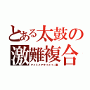 とある太鼓の激難複合（ナイトメアサバイバー裏）