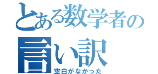 とある数学者の言い訳（空白がなかった）