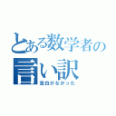 とある数学者の言い訳（空白がなかった）