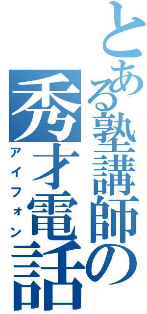 とある塾講師の秀才電話（アイフォン）