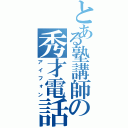 とある塾講師の秀才電話（アイフォン）