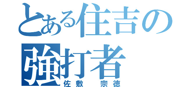 とある住吉の強打者（佐敷 宗徳）